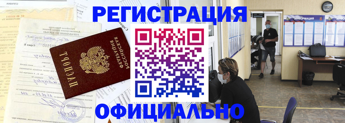 прописка для работы в Знаменске