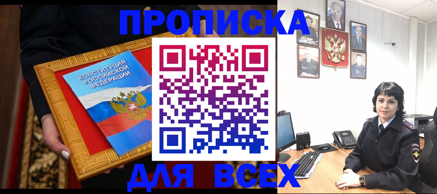 купить прописку в Знаменске